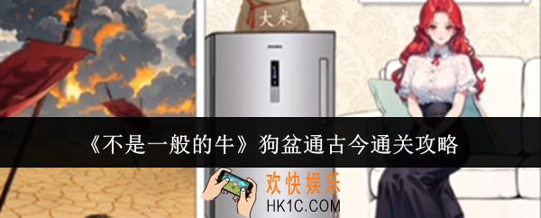 不是一般的牛狗盆通古今怎么通关