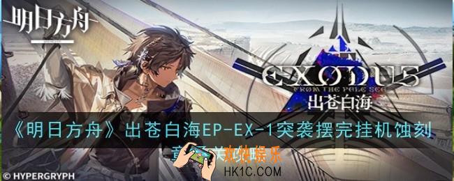明日方舟出苍白海EP