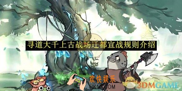 寻道大千上古战场迁都宣战规则介绍