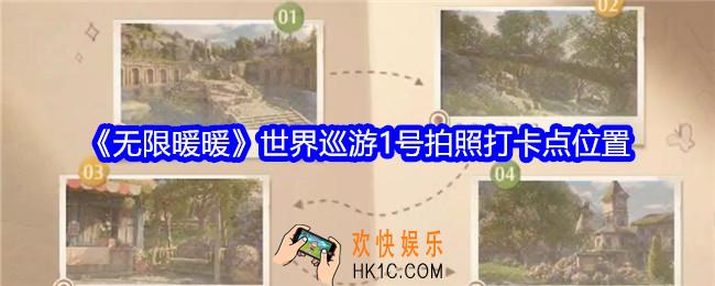 无限暖暖世界巡游1号拍照打卡点在哪