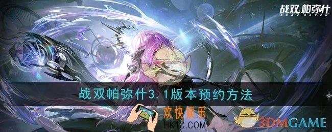 战双帕弥什3.1版本怎么预约
