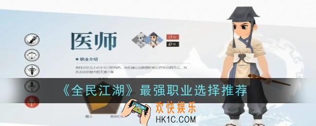 全民江湖最强职业怎么选择