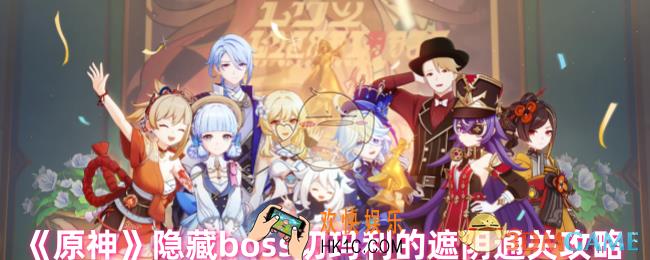 原神隐藏boss切玛利怎么打