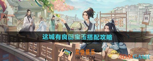 这城有良田宝玉怎么搭配