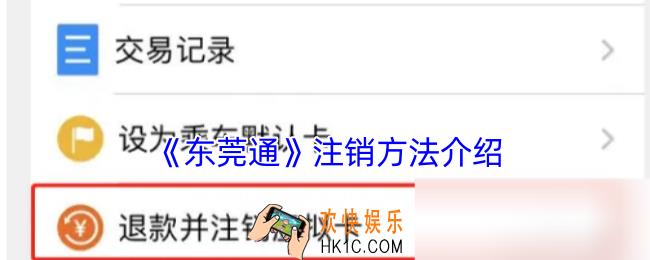 东莞通怎么注销账号