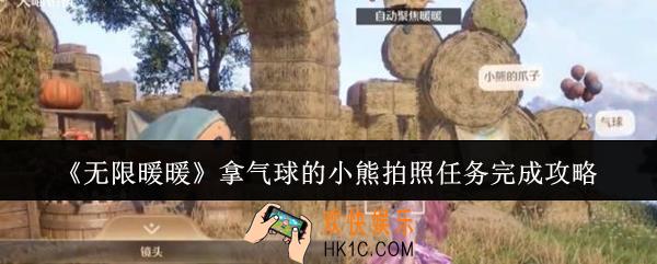 无限暖暖拿气球的小熊拍照任务怎么完成