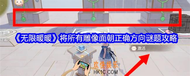 无限暖暖怎么让所有雕像面朝正确方向