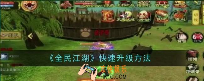 全民江湖怎么快速升级