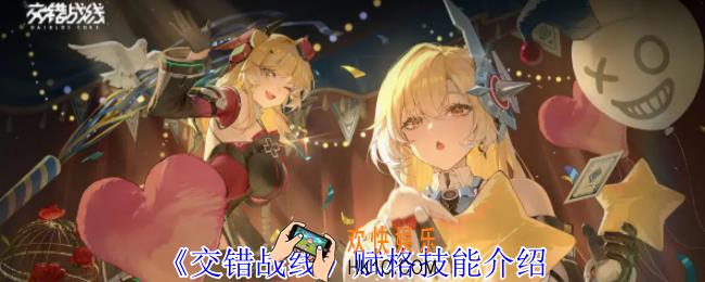 交错战线赋格有什么技能