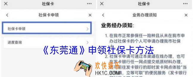 东莞通怎么办社保卡