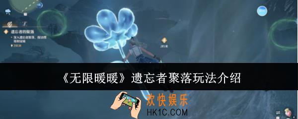无限暖暖遗忘者聚落怎么玩