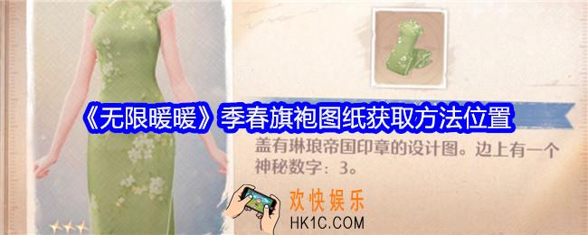 无限暖暖季春旗袍图纸在哪获得
