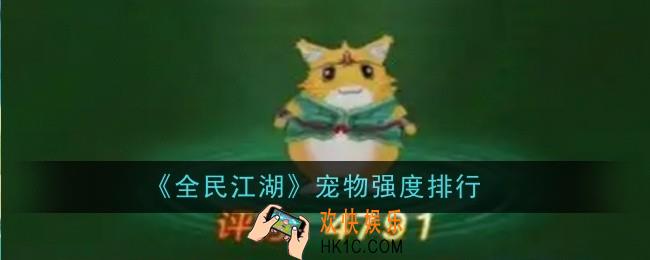 全民江湖宠物强度排行是什么