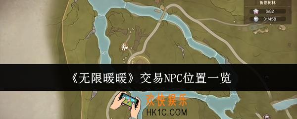 无限暖暖交易NPC在哪