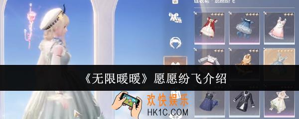 无限暖暖愿愿纷飞是什么