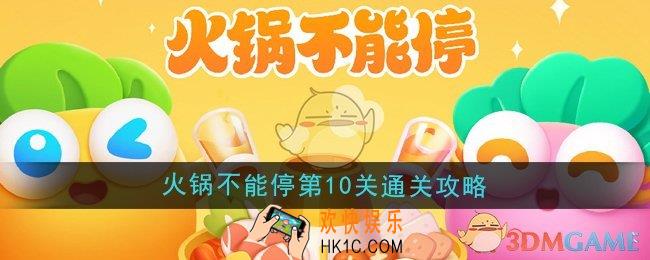 保卫萝卜4火锅不能停第10关怎么过