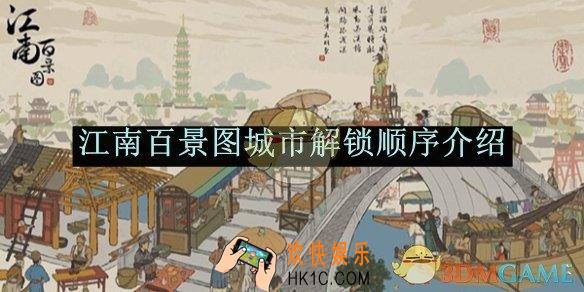 江南百景图城市解锁顺序介绍