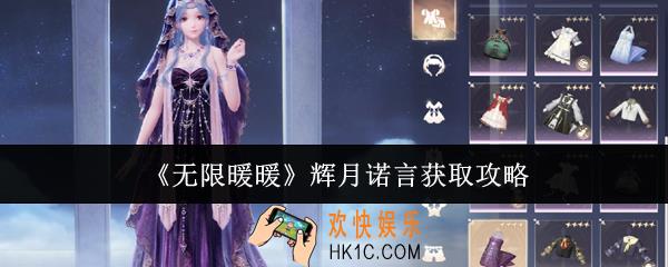 无限暖暖辉月诺言怎么获取