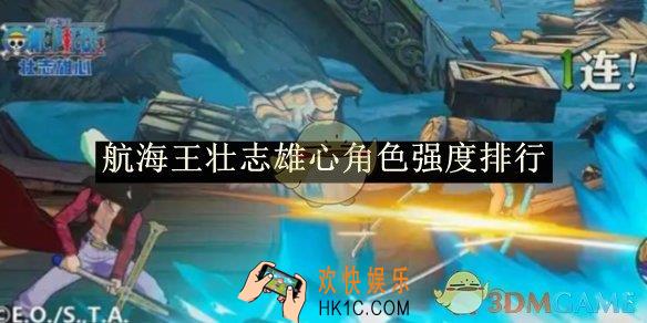 航海王壮志雄心角色强度排行