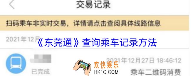 东莞通怎么看乘车记录