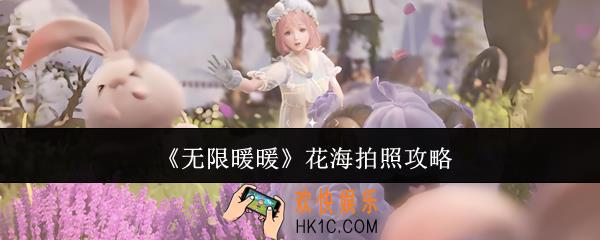 无限暖暖花海怎么拍照