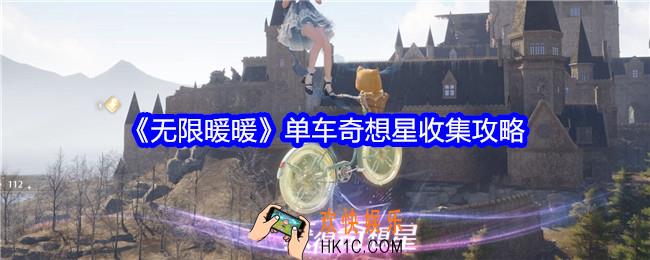 无限暖暖单车奇想星怎么收集