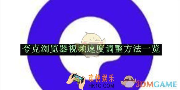 夸克浏览器视频速度调整方法一览