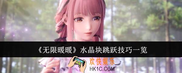 无限暖暖水晶块跳跃技巧是什么