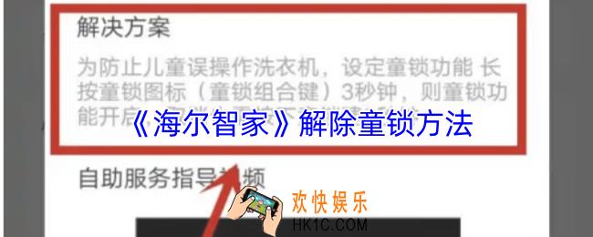 海尔智家怎么解除童锁