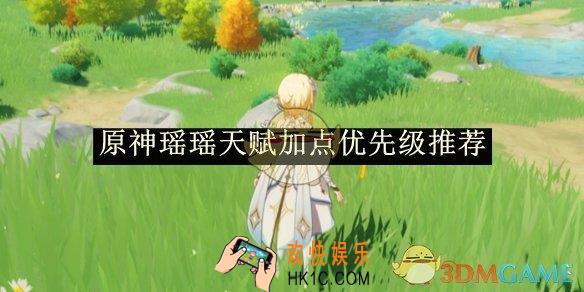 原神瑶瑶天赋加点优先级推荐