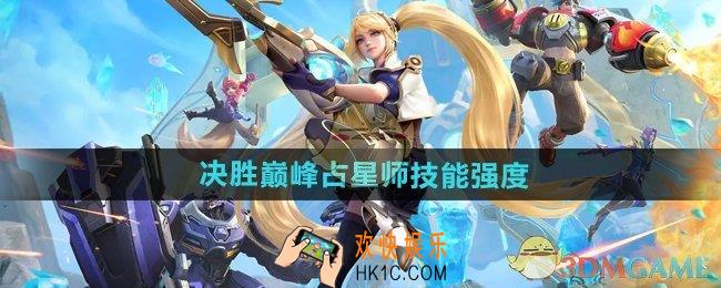 决胜巅峰占星师怎么样