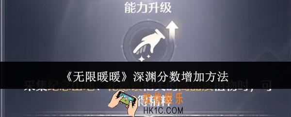 无限暖暖深渊分数怎么增加