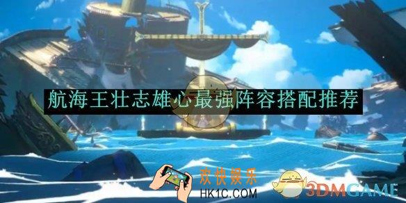 航海王壮志雄心最强阵容搭配推荐