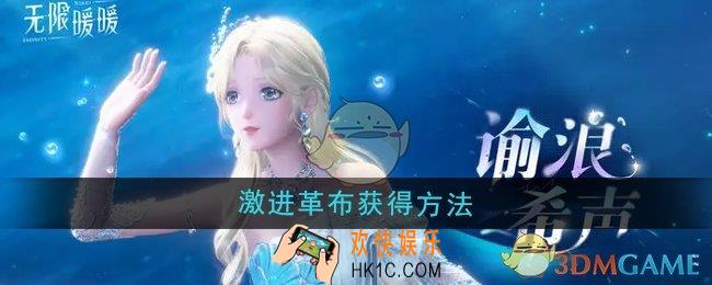 无限暖暖激进革布怎么获得