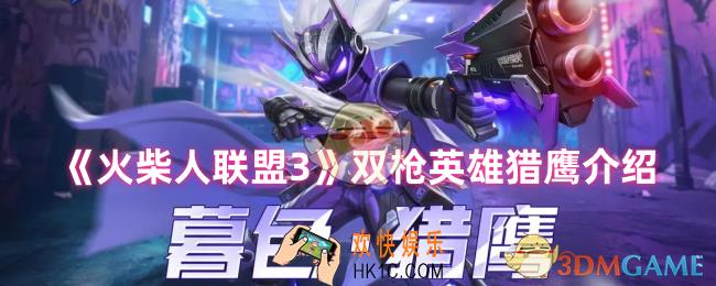 火柴人联盟3猎鹰怎么样