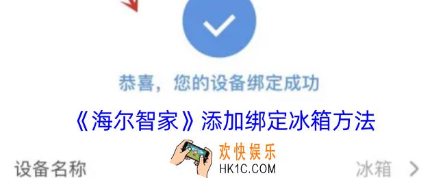 海尔智家怎么绑定冰箱