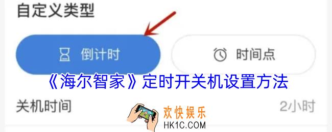 海尔智家怎么设置定时开关机