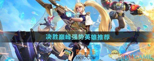 决胜巅峰强势英雄有哪些