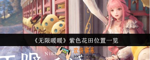 无限暖暖紫色花田在哪里