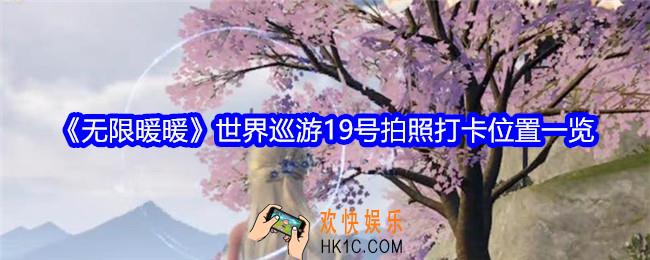 无限暖暖世界巡游19号拍照打卡位置在哪里