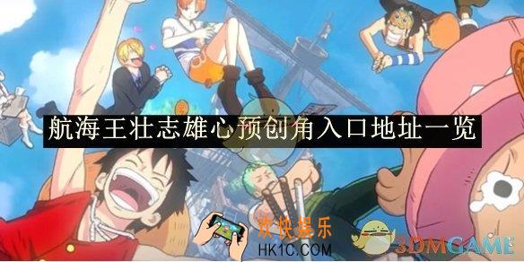 航海王壮志雄心预创角入口地址一览