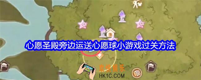 无限暖暖心愿圣殿旁边运送心愿球小游戏怎么过