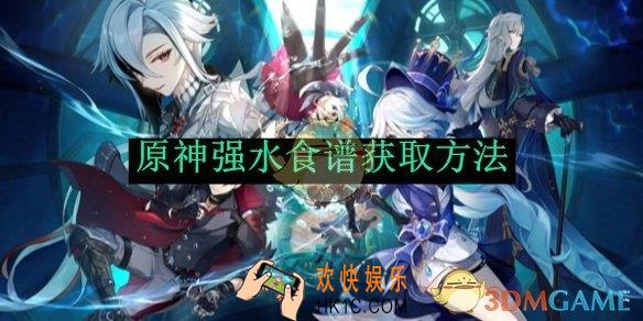 原神强水食谱获取方法