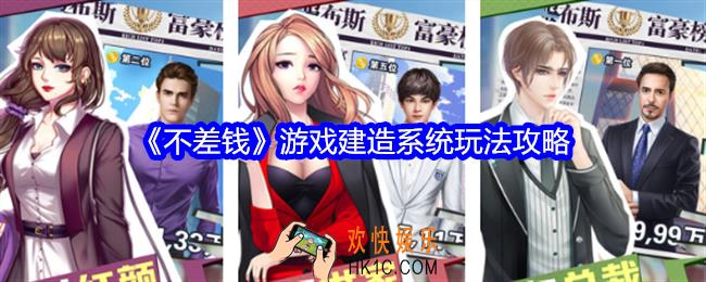 不差钱游戏建造系统怎么玩