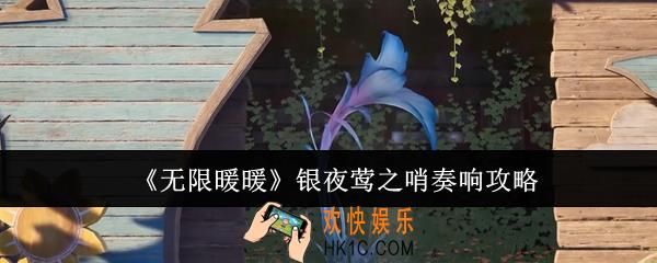无限暖暖银夜莺之哨怎么奏响
