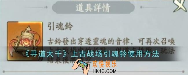 寻道大千上古战场引魂铃怎么使用
