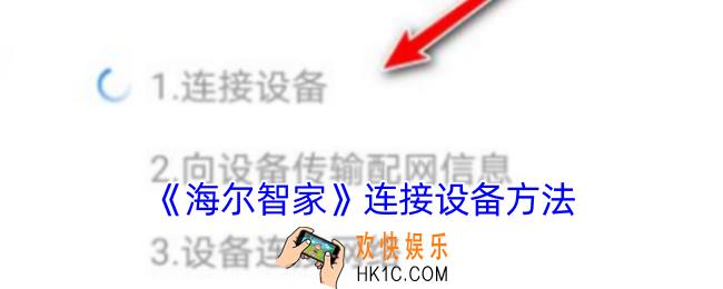 海尔智家怎么连接设备