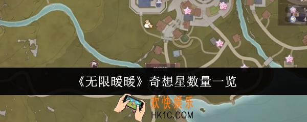 无限暖暖有多少奇想星
