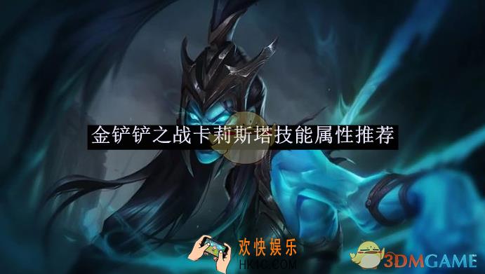 金铲铲之战卡莉斯塔技能属性推荐