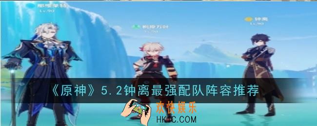 原神5.2钟离最强配队阵容是什么